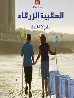 cover image of الحقيبة الزرقاء
